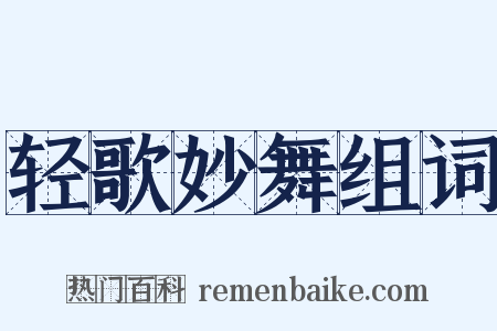 轻歌妙舞组词是什么意思的图片